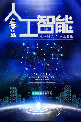 5G人工智能科技海报